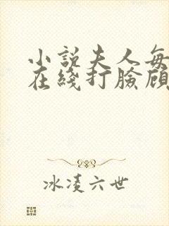 小说夫人每天都在线打脸顾芒陆承洲正版