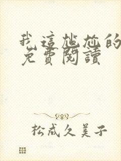 我这尴尬的重生免费阅读