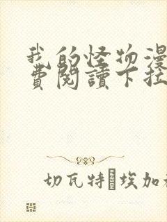 我的怪物漫画免费阅读下拉式免费阅读