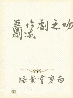 恶作剧之吻2无删减