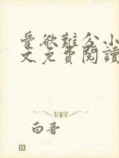 爱欲难分小说全文免费阅读