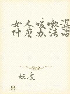 女人咳嗽漏尿有什么办法治好