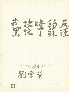 我攻略的反派都黑化了苏瑾言