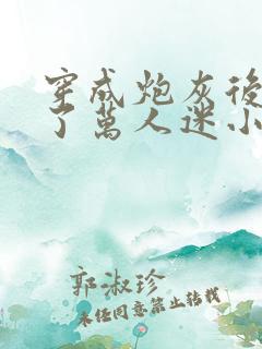 穿成炮灰后我成了万人迷小说免费阅读