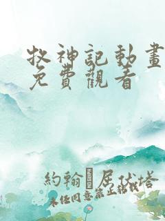 牧神记动画全集免费观看