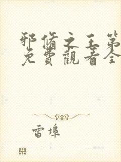 邪修之王第6季免费观看全集