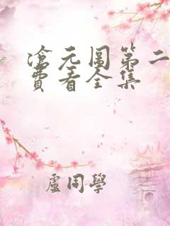 沧元图第二季免费看全集