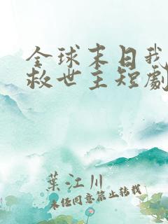 全球末日我成了救世主短剧免费看