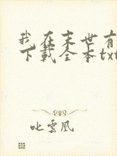 我在末世有套房下载全本txt