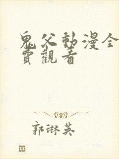 鬼父动漫全集免费观看