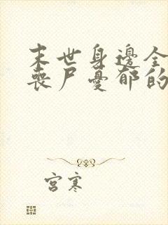 末世身边全是女丧尸忧郁的叉烧