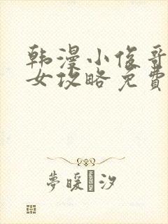 韩漫小俊哥纯情女攻略免费阅读