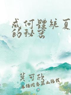 成何体统夏侯澹的秘密