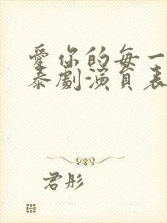 爱你的每一个我泰剧演员表