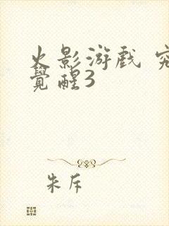 火影游戏 究极觉醒3