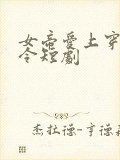 女帝爱上穿越县令短剧