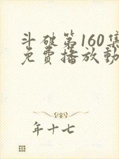 斗破第160集免费播放动漫