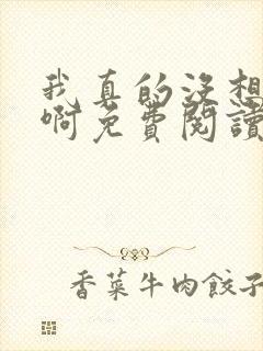 我真的没想重生啊免费阅读