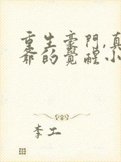 重生豪门,真少爷的觉醒小说