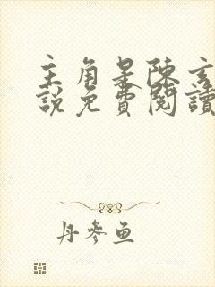 主角是陈玄的小说免费阅读