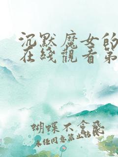 沉默魔女的秘密在线观看第八集