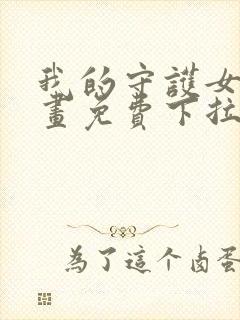 我的守护女友漫画免费下拉式看漫画