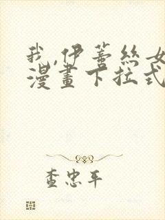 我,伊蒂丝女皇漫画下拉式免费