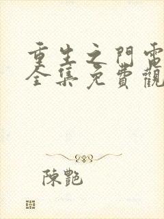 重生之门电视剧全集免费观看完整版