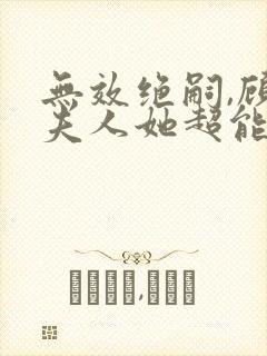 无效绝嗣,顾总夫人她超能生短剧免费观看