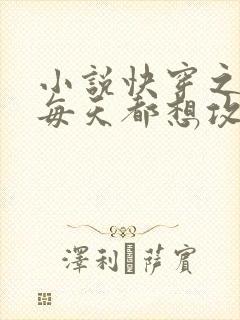 小说快穿之男主每天都想攻略我