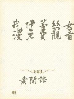 我伊蒂丝女皇动漫免费观看全集完整版