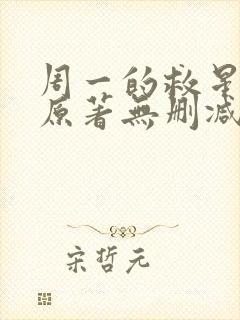 周一的救星漫画原著无删减