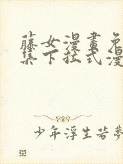 藤女漫画免费全集下拉式漫画