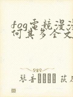 fog电竞漫漫何其多全文免费阅读