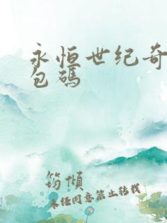 永恒世纪奇迹礼包码