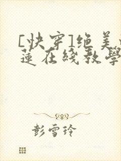 [快穿]绝美白莲在线教学免费漫画