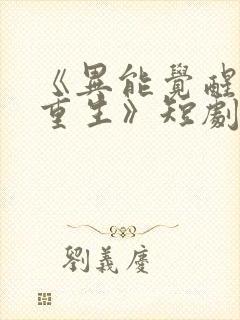 《异能觉醒末世重生》短剧免费观看