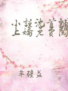 小说沈首辅的掌上娇免费阅读