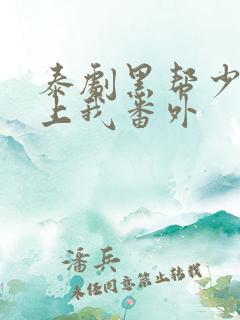 泰剧黑帮少爷爱上我番外