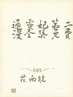 通灵妃第二季动漫全集免费