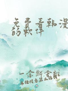 免费看韩漫日漫的软件