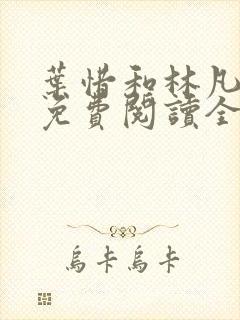 叶惜和林凡小说免费阅读全文无弹窗