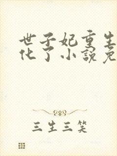 世子妃重生后黑化了小说免费阅读全文