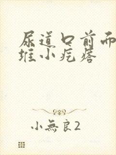 尿道口前面有一堆小疙瘩