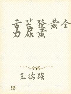 舌苔发黄全身乏力尿黄