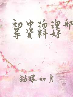 初中物理哪个辅导资料好