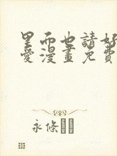 里面也请好好疼爱漫画免费观看日漫