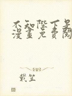 不知陛下是女郎漫画免费阅读全集