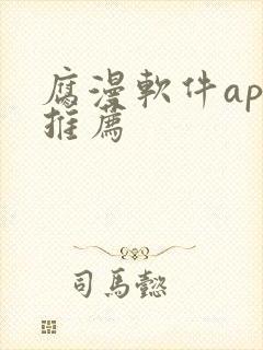 腐漫软件app推荐