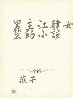 男主江肆女主洛笙的小说
